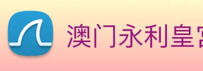 澳门永利皇宫官网 Logo